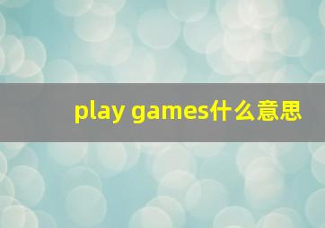 play games什么意思